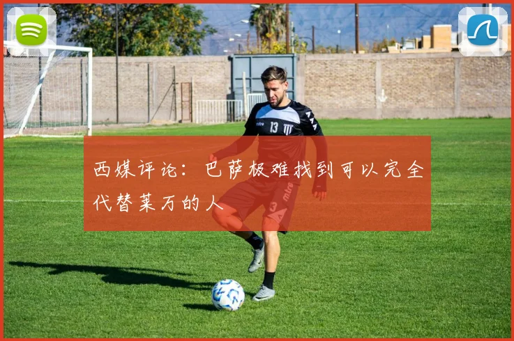 西媒评论：巴萨极难找到可以完全代替莱万的人