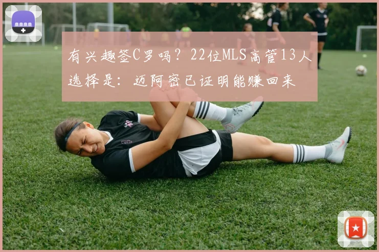 有兴趣签C罗吗？22位MLS高管13人选择是：迈阿密已证明能赚回来