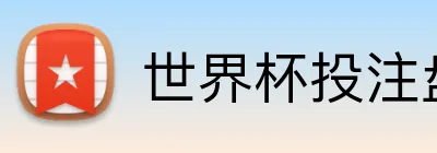 世界杯投注盘口 Logo
